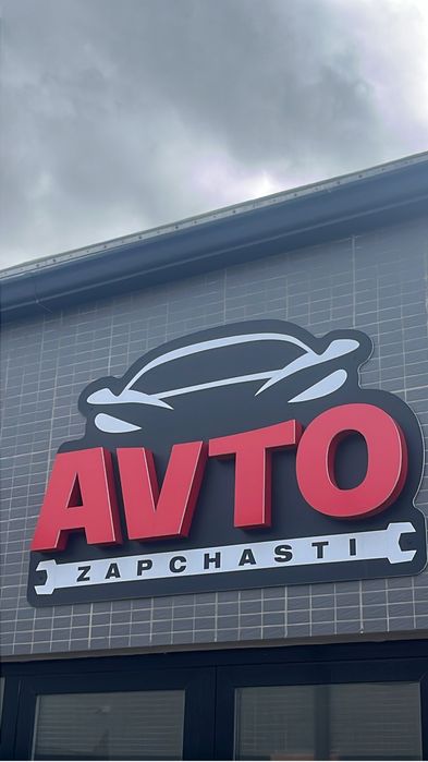 Магазин автозапчастей, действующий