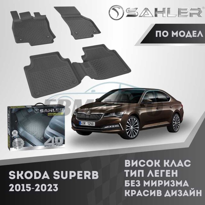 Гумени стелки 4.5D SAHLER за SKODA SUPERB 2015 - 2023 / Шкода Супърб