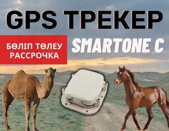 GPS ЖПС трекер СПУТНИКТІК / жылкы,сиыр,туйе / верблюд,лошадей,коров