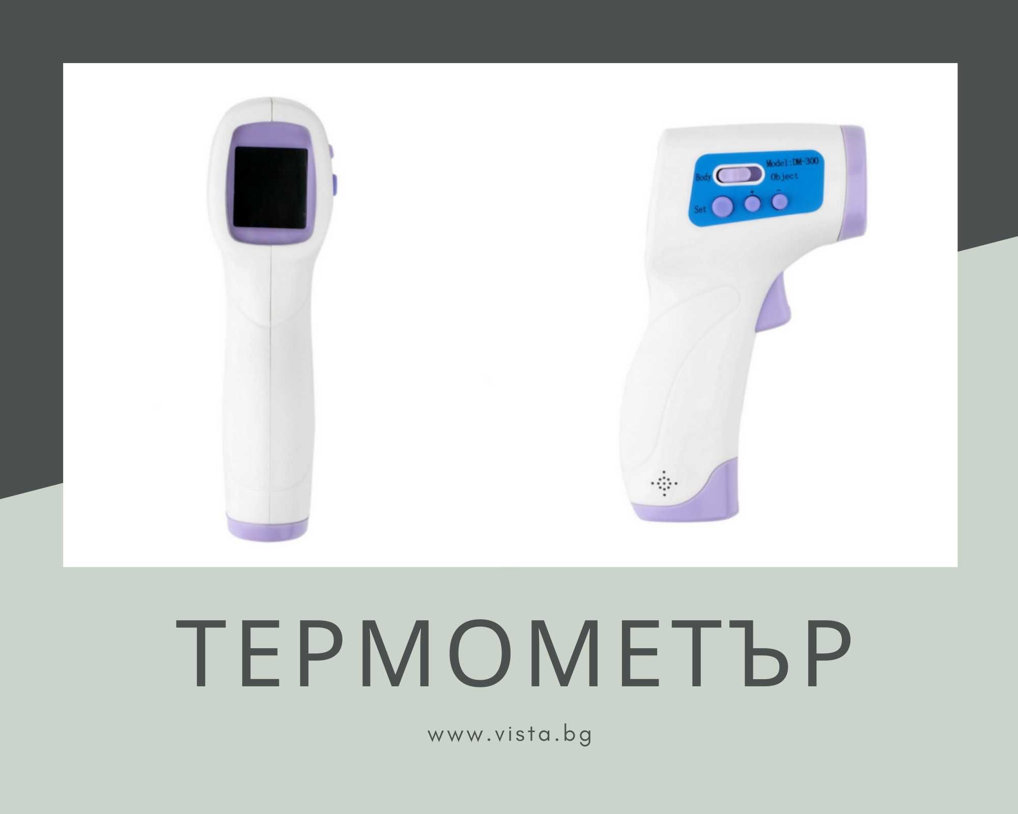 Безконтактен медицински термометър