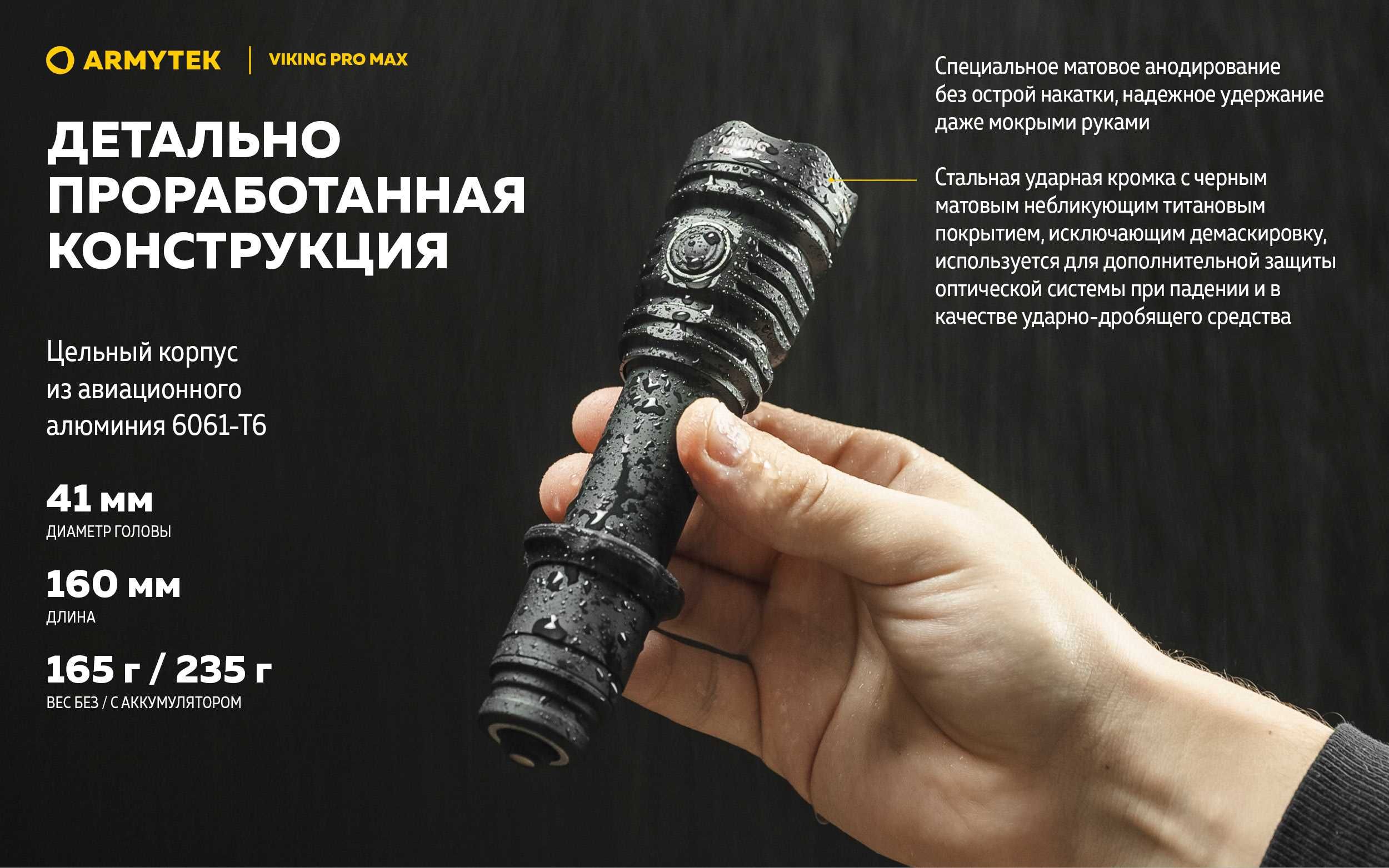 Тактический-охотничий фонарь Armytek Viking Pro Max(новый модель 2025)