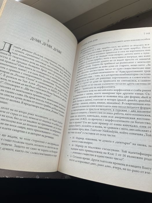 “Езиковият инстинкт” от Стивън Пинкър Pinker Language Instinct