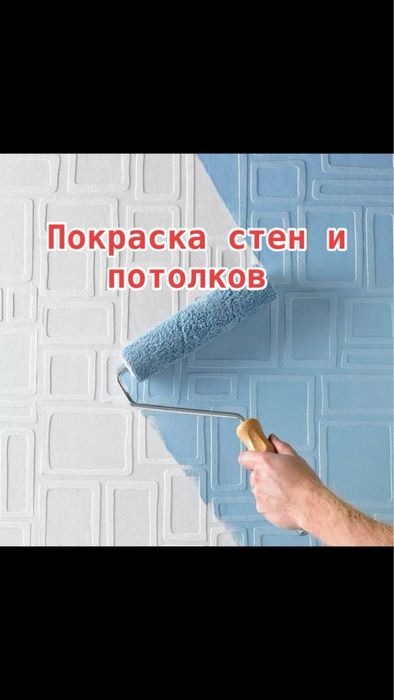 Закатка стен Малярные работы Отделочные работы Покраска стен и потолка