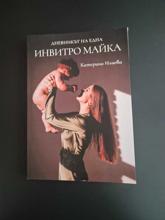 Дневникът на една инвитро майка