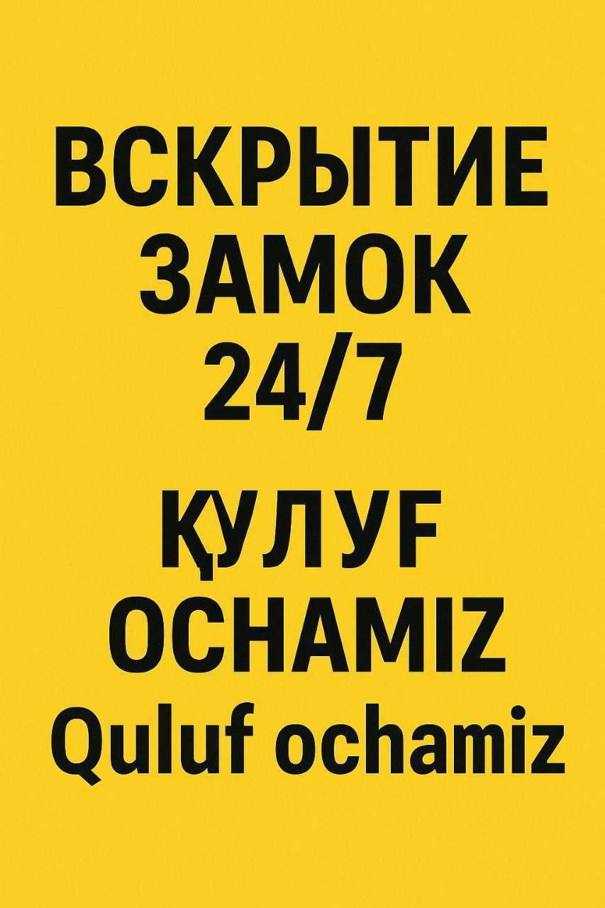 Quluf va eshik ochish xizmati 24/7  кулуф очиш хизмати Вскрытия замков