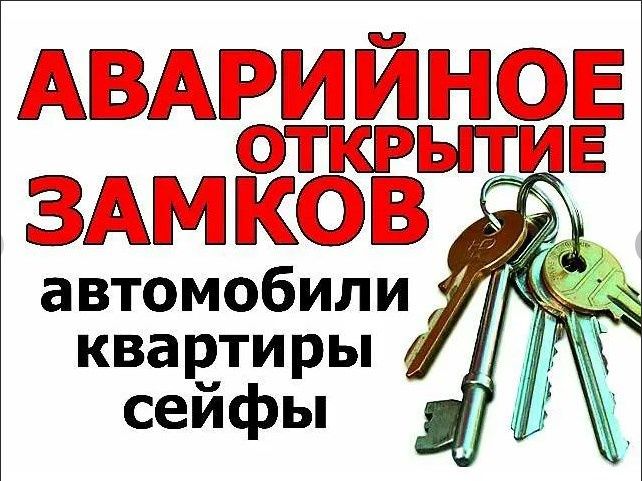 Вскрытие авто, квартир, гаражей, сейфов. Замена и установка замков!