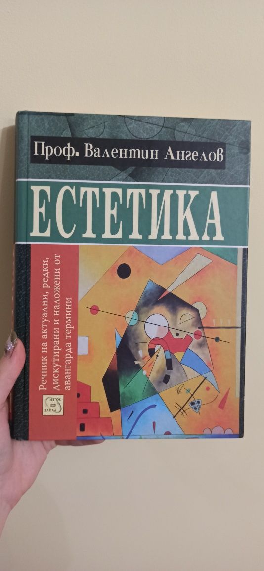 Книга по Естетика на проф. Валентин Ангелов