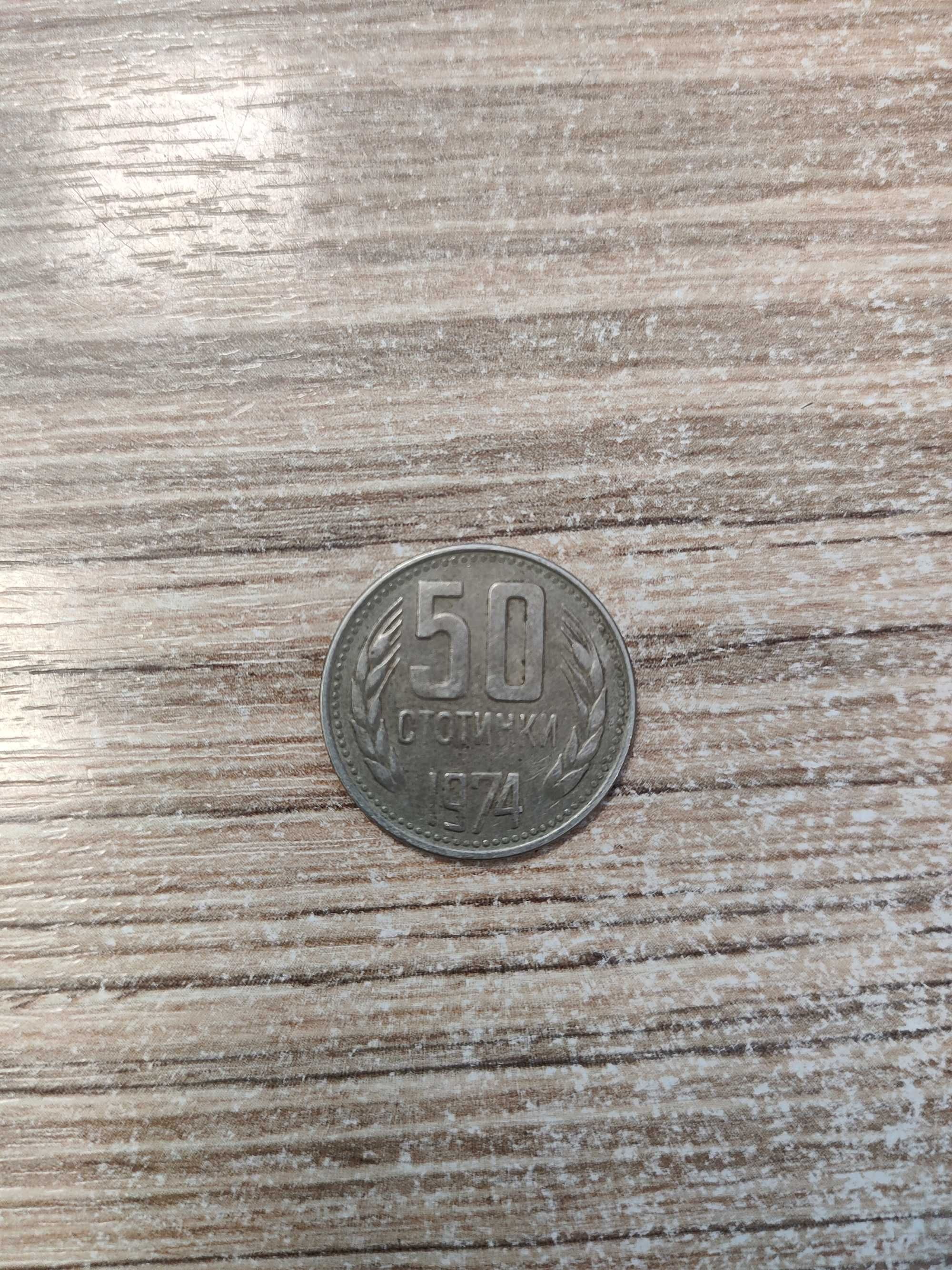 Монета 50 стотинки 1974г