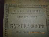 1895г-Антикварна-Бурграфитъ-Викторъ Хюго-Стара Книга-Драма в 3 Действи