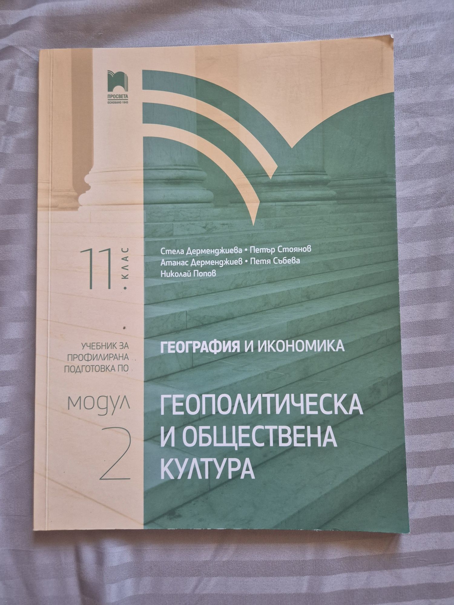 География и икономика 1-4 модул за 11 клас Просвета
