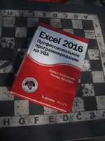 Книга Excel VBA 2016