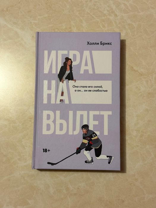 Игра на вылет — Холли Брикс