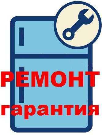 Ремонт холодильников на дому в течение дня. Без выходных и посредников