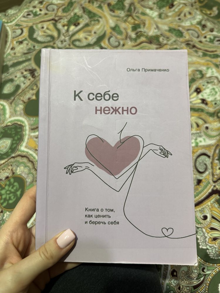 Книга «К СЕБЕ НЕЖНО», 179 стр