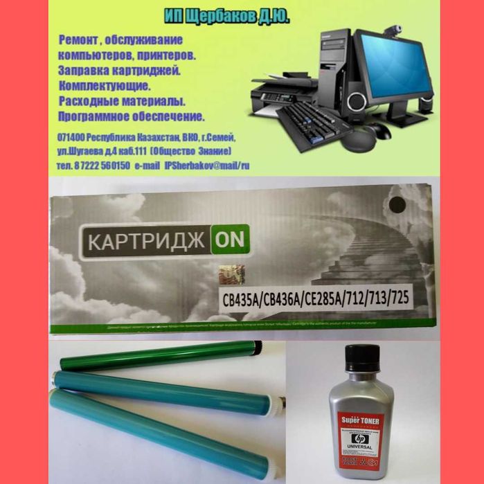 От 1500 тг. Заправка. ремонт, продажа картриджей. Цены г. Алматы.