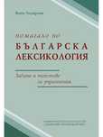 Помагало по българска лексикология