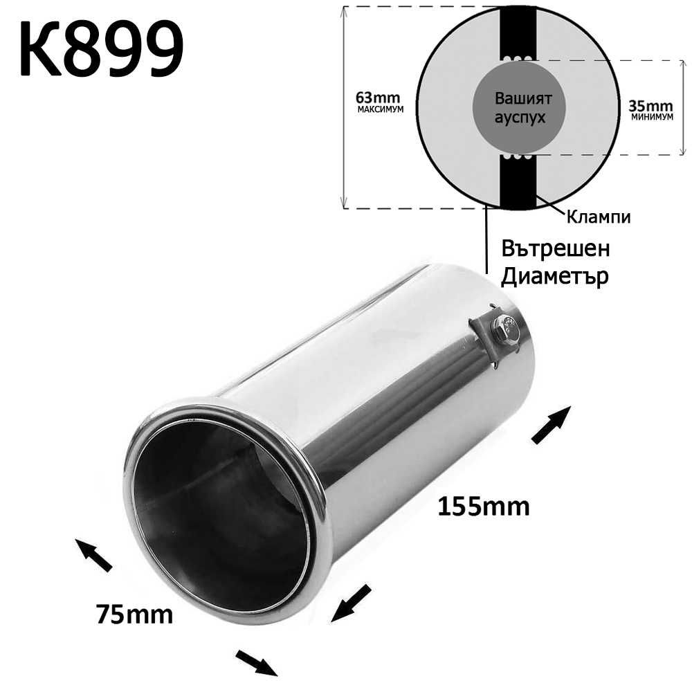 Накрайник ауспух гърне универсален единичен неръждаема стомана хром
