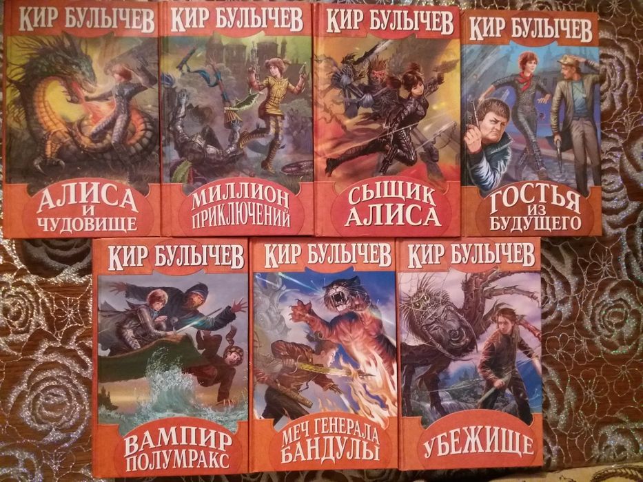 Продам книги Кира Булычева из серии "Гостья из будущего "