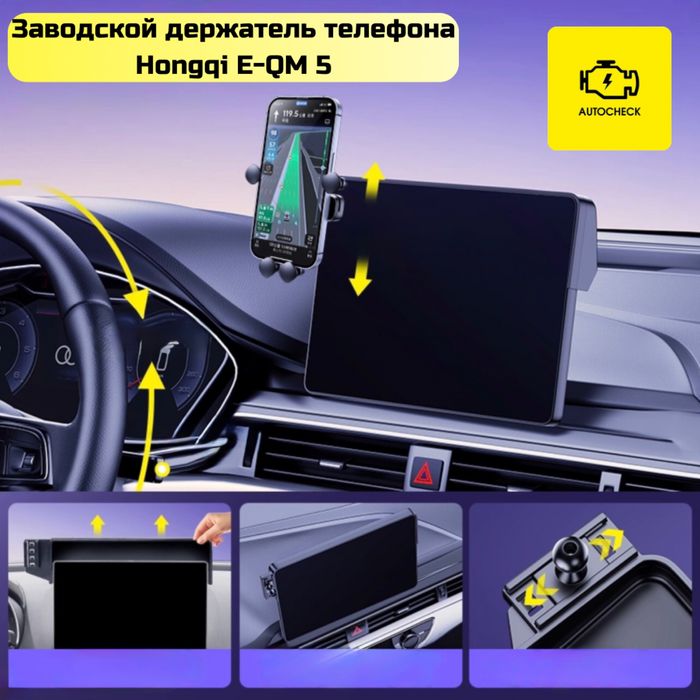 Заводской держатель телефона для Hongqi E-QM 5 от «Autocheck.Shop»