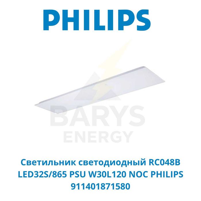 Светильник светодиодный PHILIPS RC048B LED32S/865 PSU W30L120 NOC