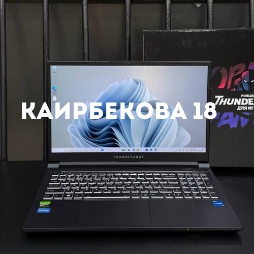 Thunderobot 911S | Каирбекова 18