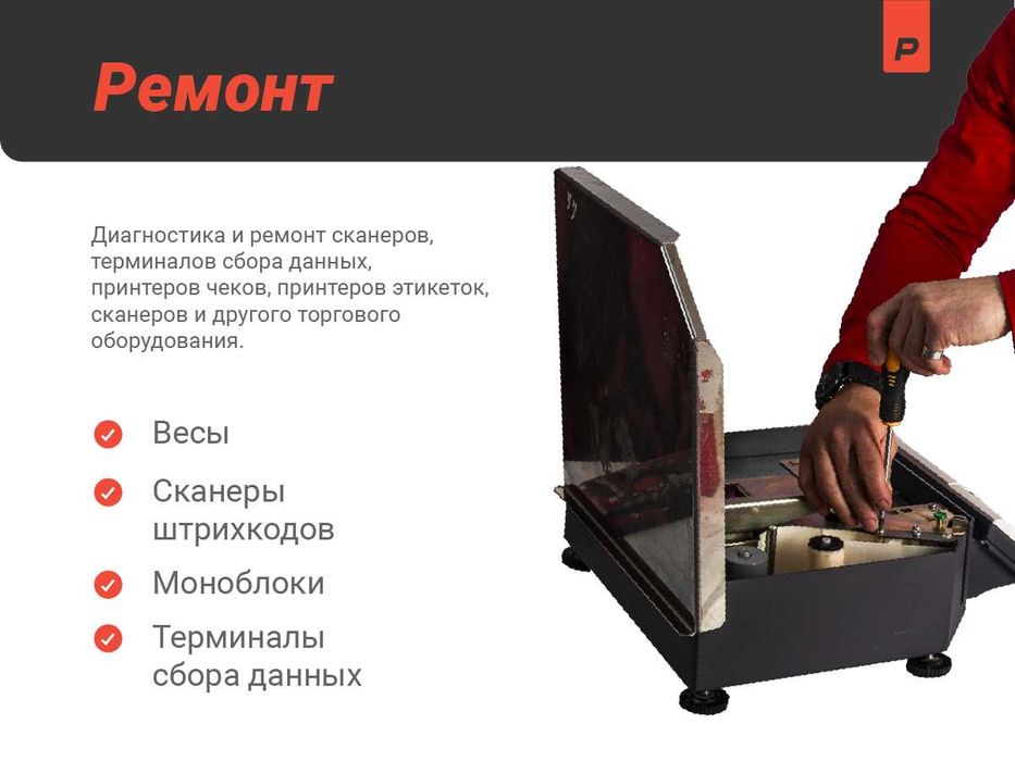 Ремонт весов, моноблоков, ТСД, сканеров и т.д.