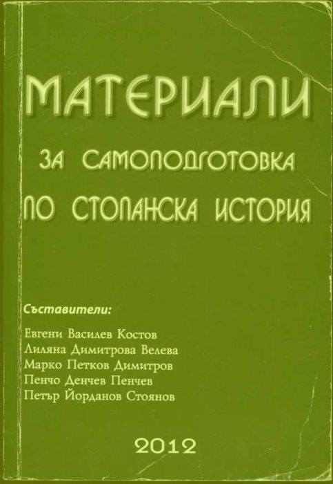 Материали за самоподготовка по Стопанска история