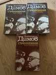 Димитър Димов Съчинения