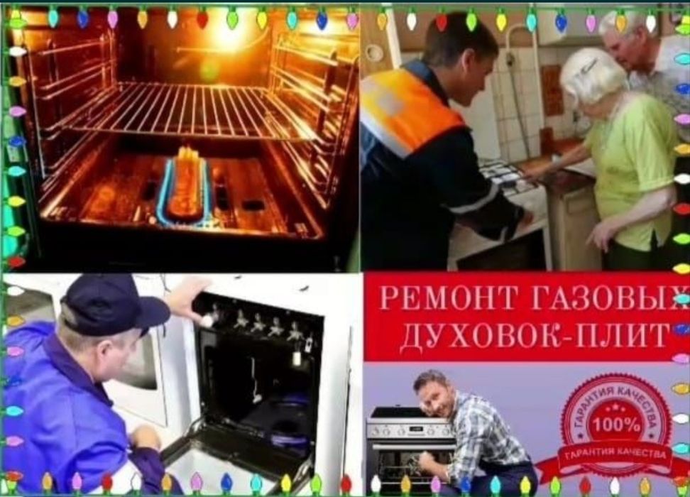 Ремонт газовых плит Установка Подключение Замена Жиклеров Не дорого
