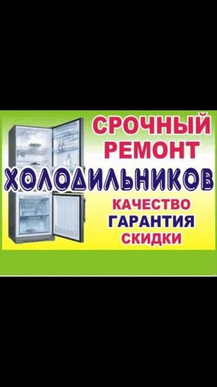 Ремонт холодильников и морозилников стиральных машин кондиционеров