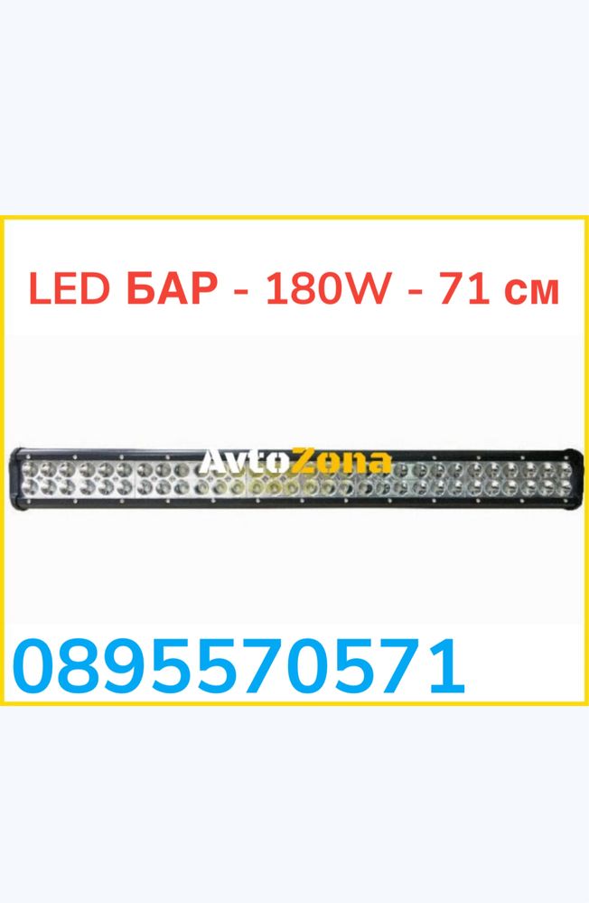LED БАР - 180W - 71 см