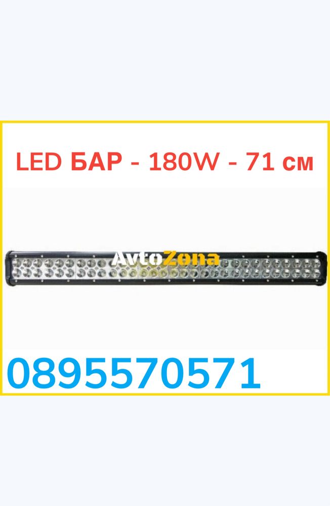 LED БАР - 180W - 71 см