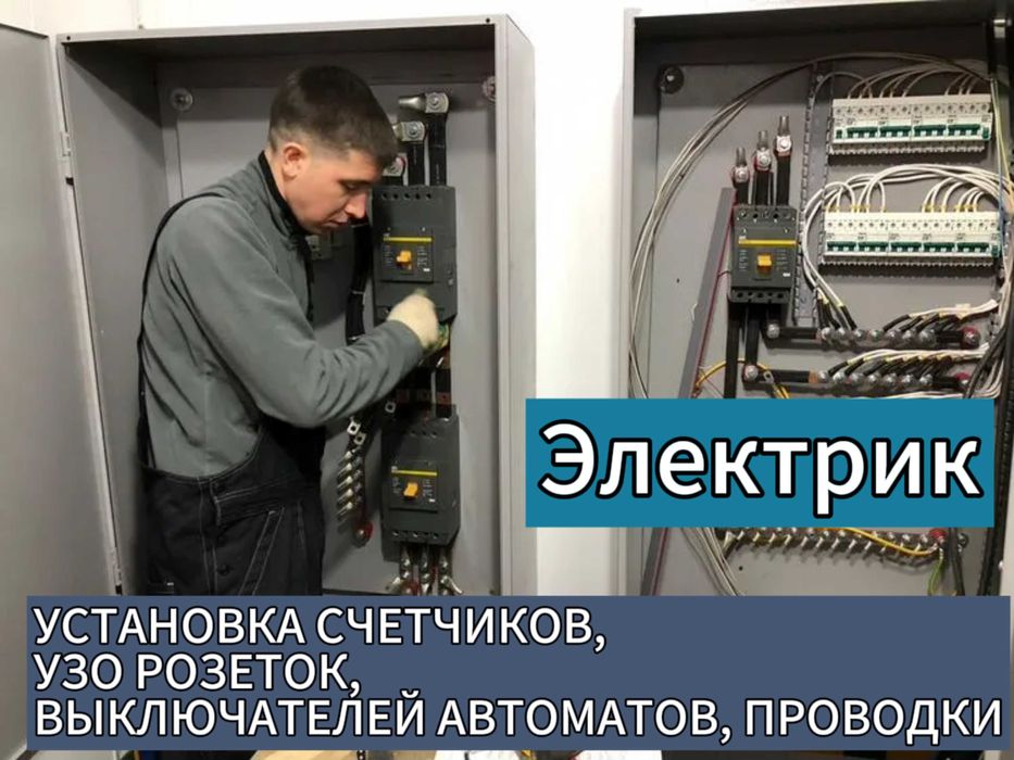 Электрик на выезд, установка подключение электрокотлов