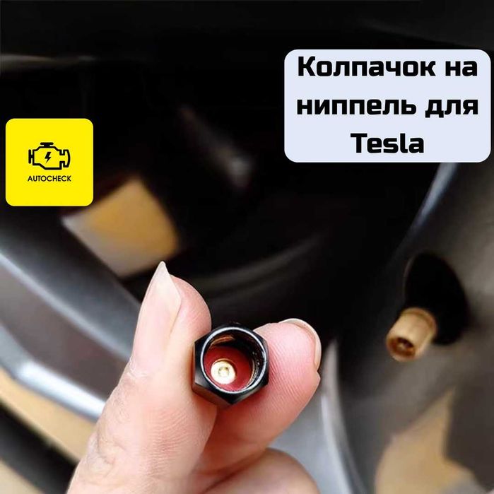 Колпачок на ниппель для Tesla от «Autocheck.Shop»