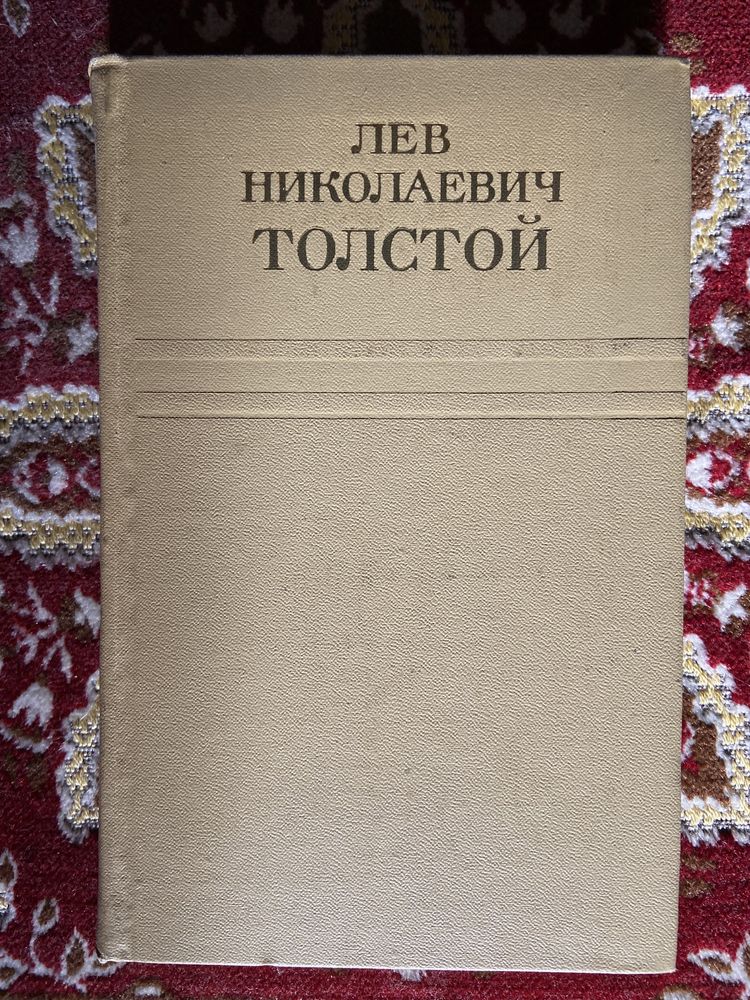 Собрание сочинений Лев Толстой