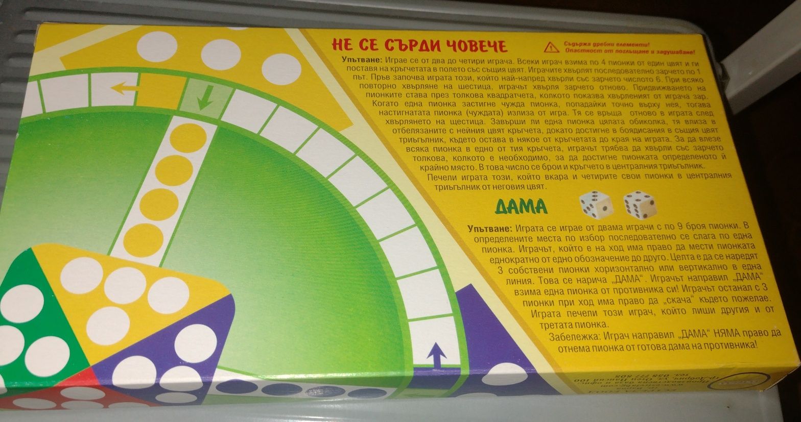 Игри Не се сърди човече и Дама