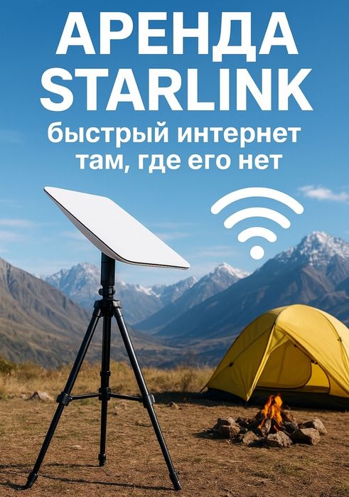 Старлинк в аренду