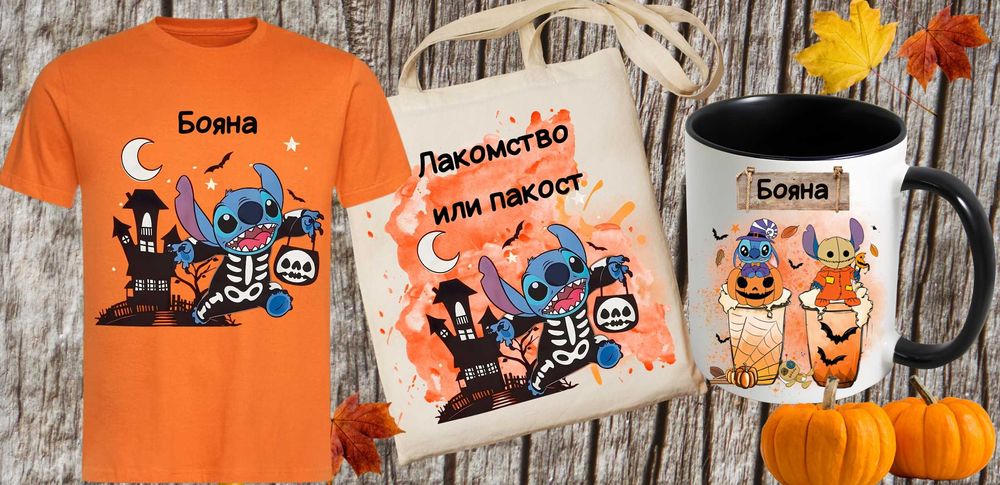 Персонализирани Хелоуин комплекти