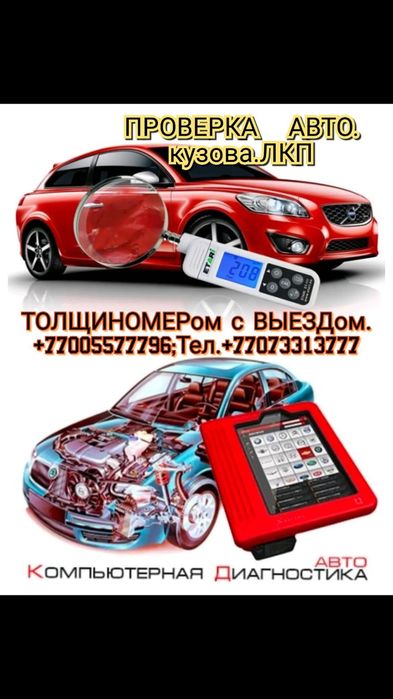 Толщиномер+КОМПЬЮТЕРная Диагностика Launch.Др.Проверка Авто.Автоподбор