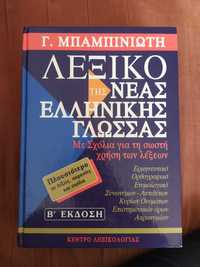 Тълковен речник бабиниотис по гръцки