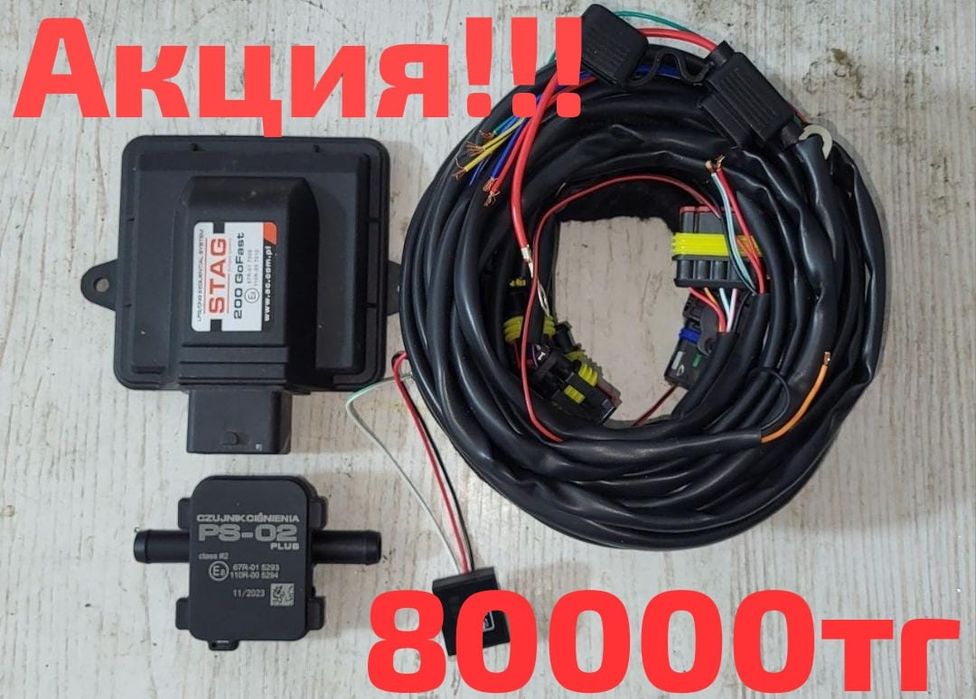 За 80000 тг установим б/у ГБО срочно!