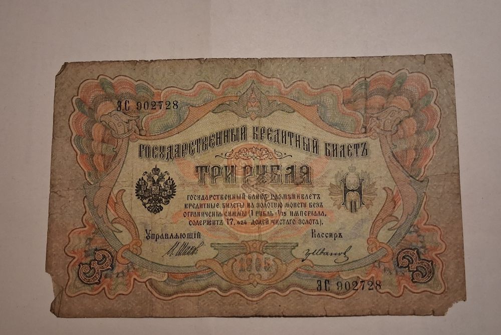 Bancnotă 3 Ruble 1905