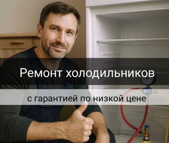 Ремонт холодильников Алматы
