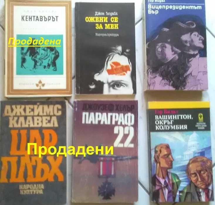 Интересни романи от  Спомени на Казанова до Свещеният вертеп