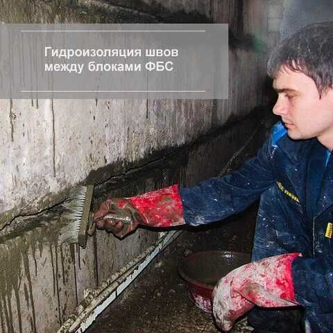 Гидроизоляция пола, потолка, подвалов, погреба, балкона стен бетона