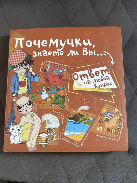 продам книгу «почемучки, знаете ли вы..»