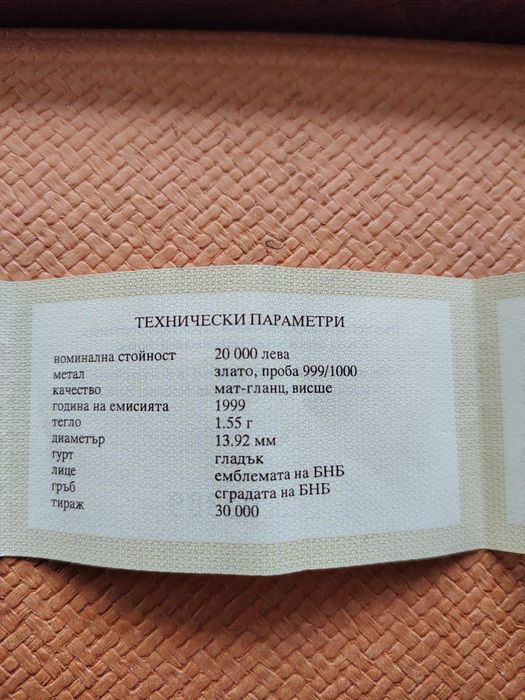Златна монета 1999 г. " 120 години БНБ " 1,55 гр. чисто злато.