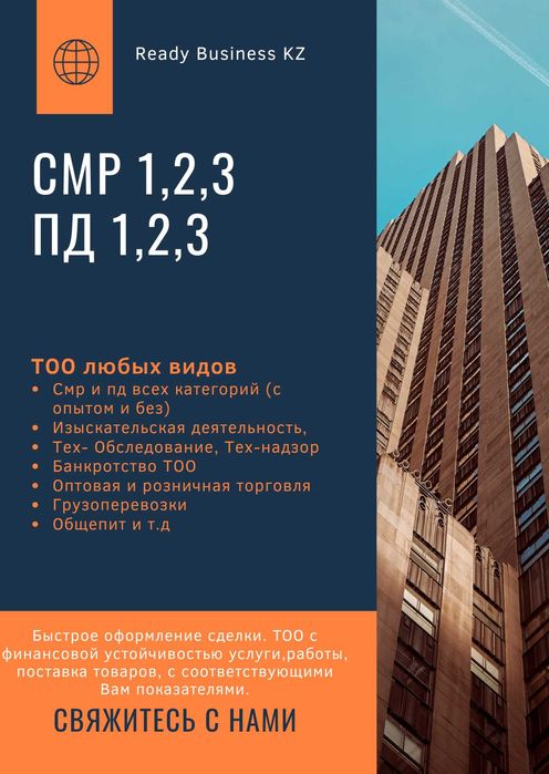 Продам ТОО, СМР ПД 1,2,3 категорий