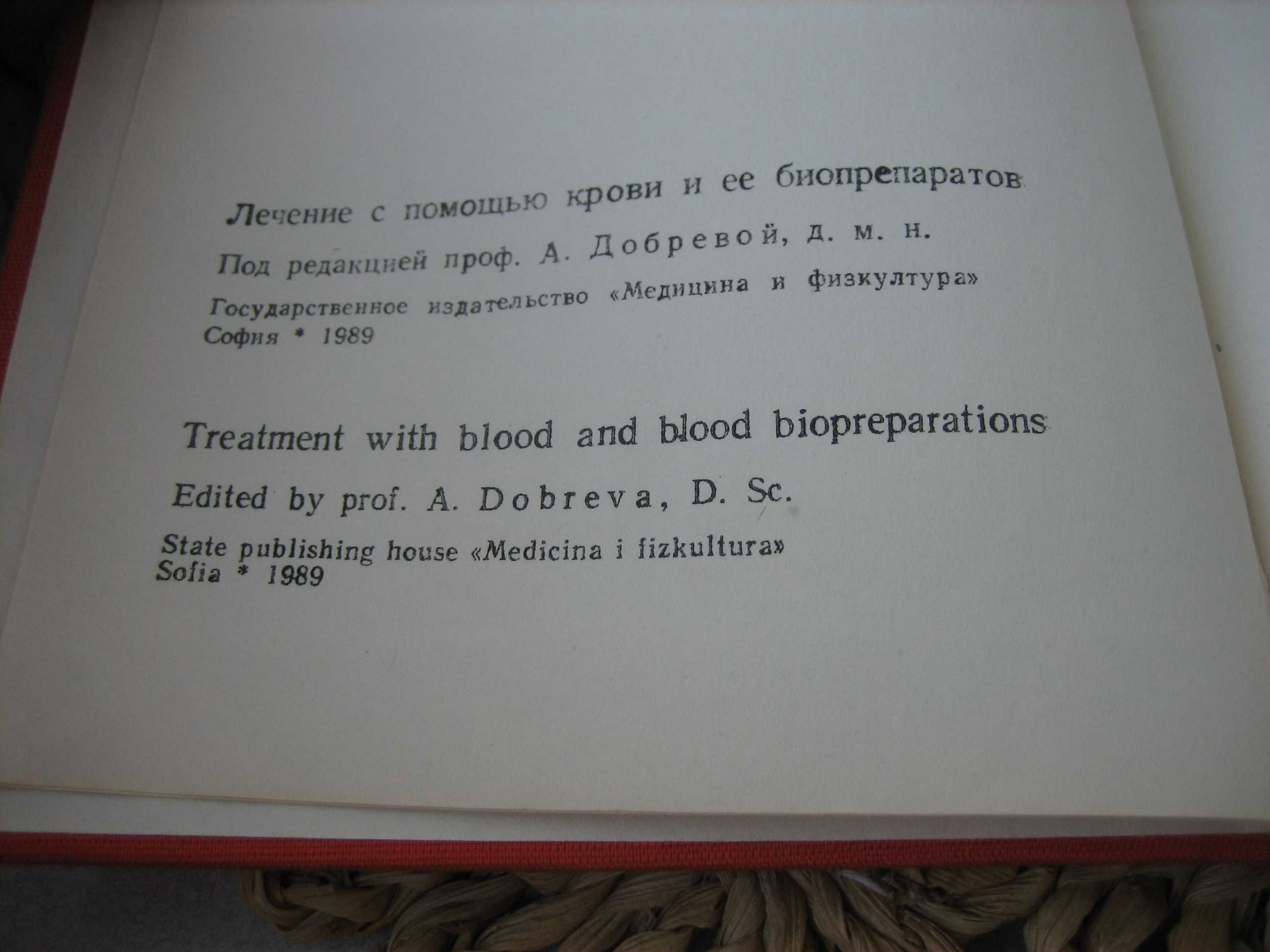 Лечение с кръв и кръвни биопрепарати  - 1989 г.