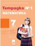Учебни тетрадки по БЕЛ и математика